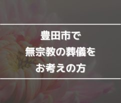 豊田市で無宗教の葬儀をお考えの方