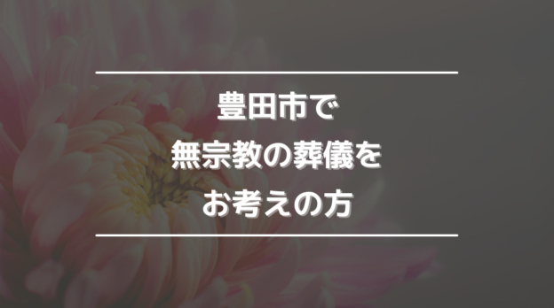 豊田市で無宗教の葬儀をお考えの方