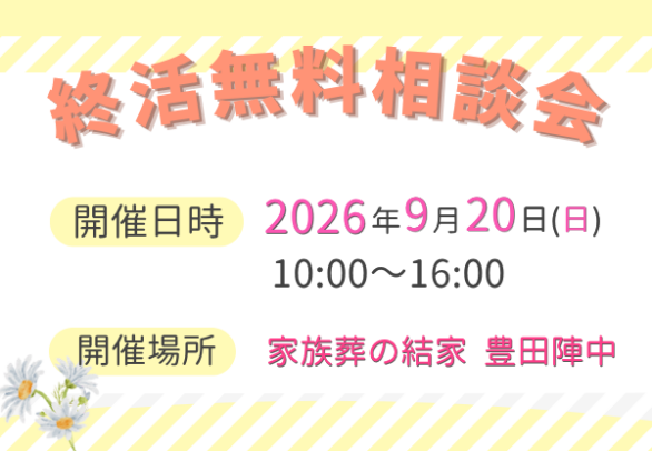 豊田 家族葬