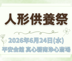 碧南　人形供養