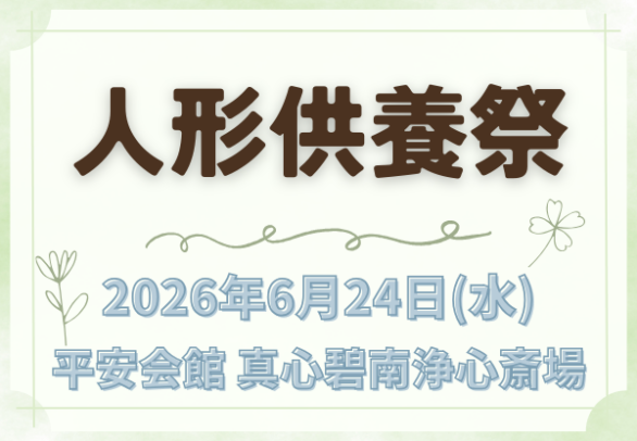 碧南 人形供養