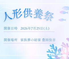 豊田　人形供養