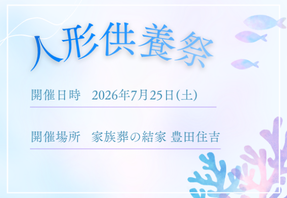 豊田　人形供養