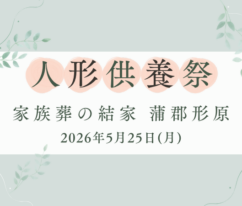 蒲郡　人形供養