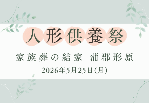 蒲郡　人形供養