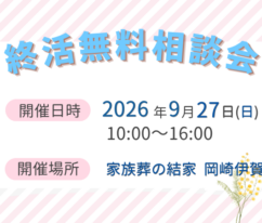 岡崎　葬式
