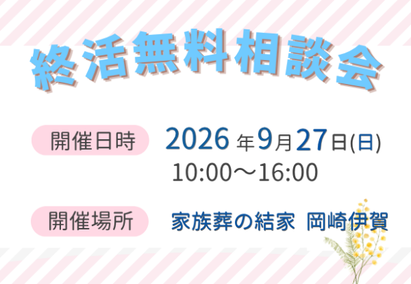 岡崎 葬式