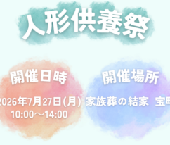 蒲郡　人形供養
