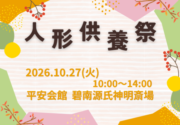 碧南 人形供養