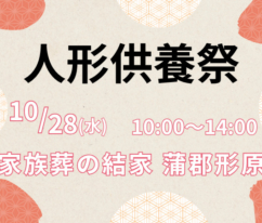 蒲郡　人形供養