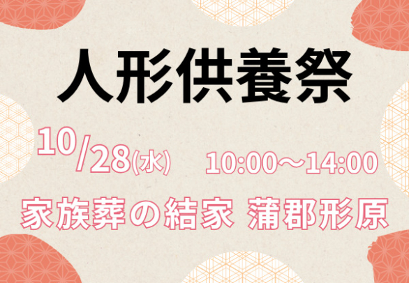 蒲郡 人形供養