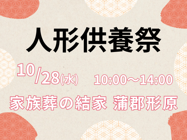 蒲郡 人形供養