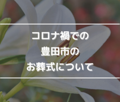 コロナ禍での豊田市のお葬式について