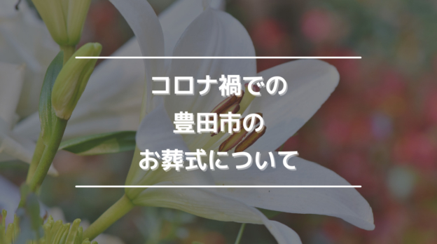 コロナ禍での豊田市のお葬式について