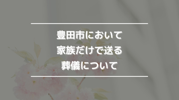 豊田市において家族だけで送る葬儀について