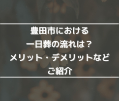 豊田市における一日葬の流れは？