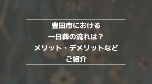 豊田市における一日葬の流れは?