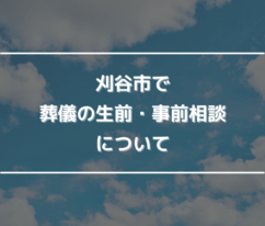 刈谷市で葬儀の生前・事前相談について