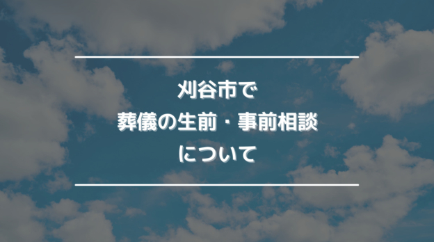 刈谷市で葬儀の生前・事前相談について