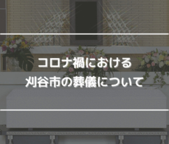 コロナ禍における刈谷市の葬儀について