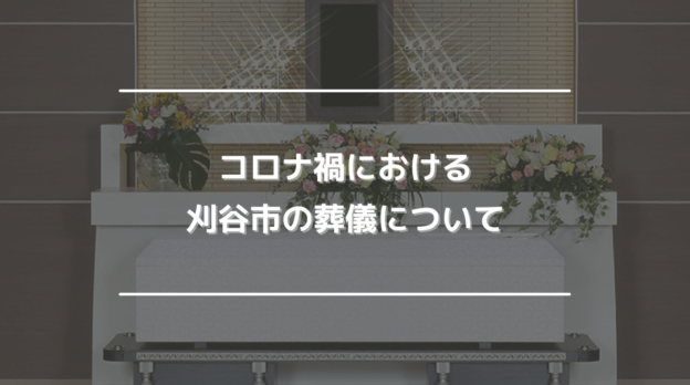 コロナ禍における刈谷市の葬儀について