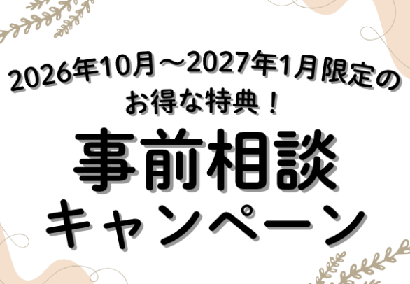 葬儀 事前相談