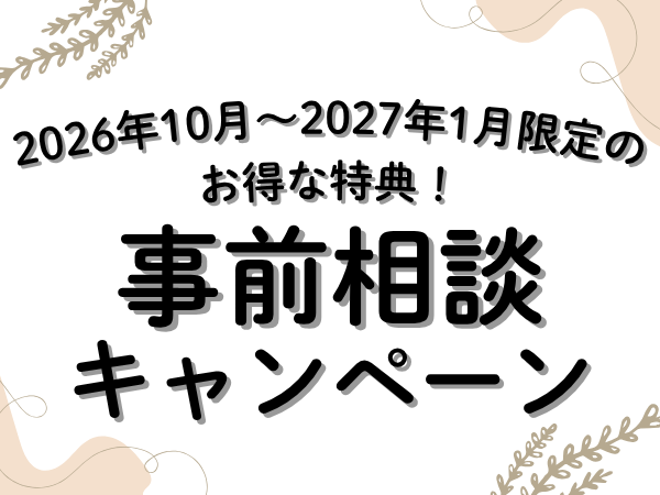 葬儀 事前相談