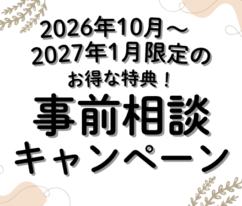 葬儀　事前相談