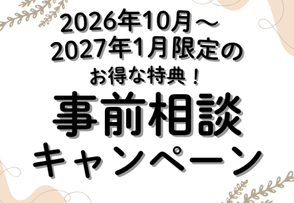 葬儀 事前相談