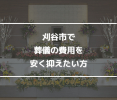 刈谷市で葬儀の費用を安く抑えたい方