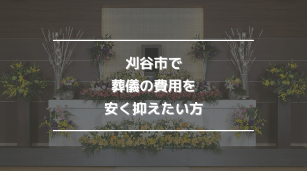 刈谷市で葬儀の費用を安く抑えたい方
