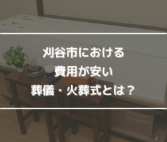 刈谷市における費用が安い葬儀・火葬式とは？.