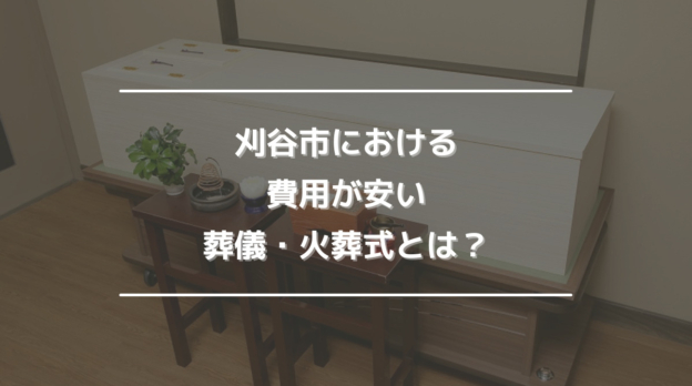 刈谷市における費用が安い葬儀・火葬式とは？.