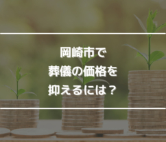 岡崎市で葬儀の価格を抑えるには？