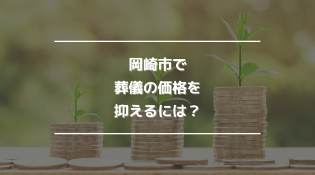 岡崎市で葬儀の価格を抑えるには？