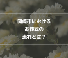 岡崎市におけるお葬式の流れとは？