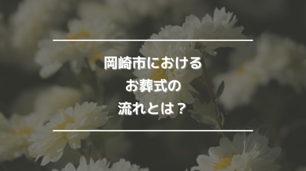岡崎市におけるお葬式の流れとは？