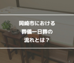 岡崎市における葬儀一日葬の流れとは？