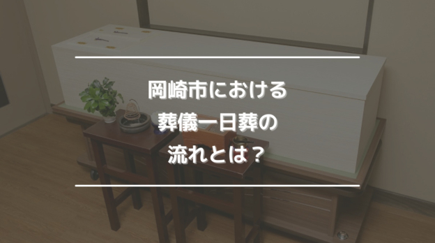 岡崎市における葬儀一日葬の流れとは？