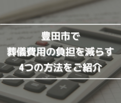 豊田市で葬儀費用の負担を減らす4つの方法をご紹介