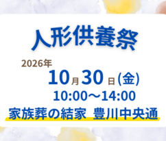 豊川　人形供養