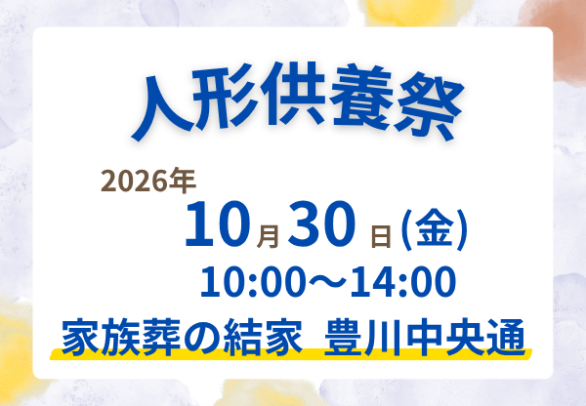 豊川　人形供養