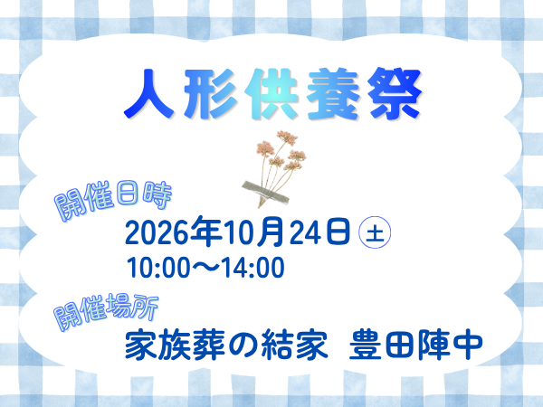 豊田　家族葬