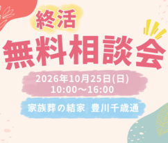豊川 終活