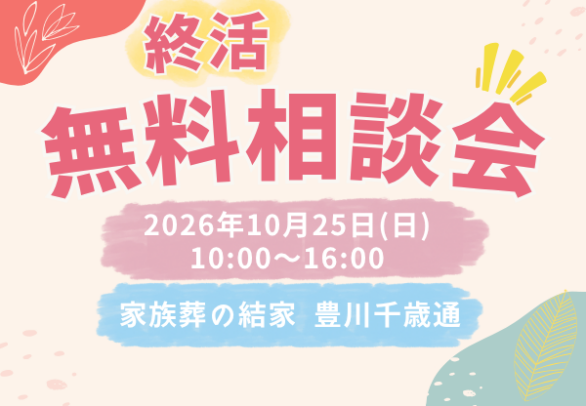 豊川 終活