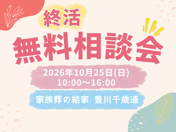 豊川 終活