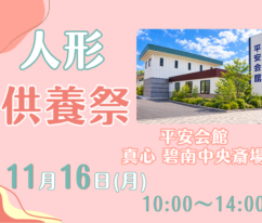 碧南　人形供養