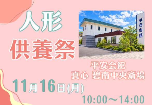 碧南　人形供養
