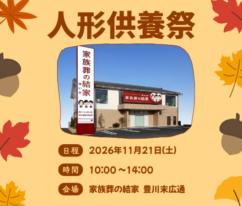 豊川　人形供養