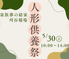 刈谷　人形供養祭